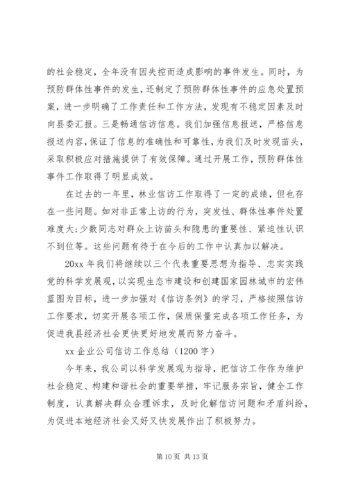 企业信访工作总结范文.docx