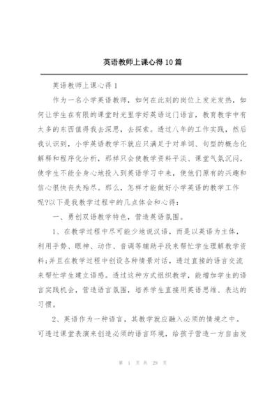 英语教师上课心得10篇.docx