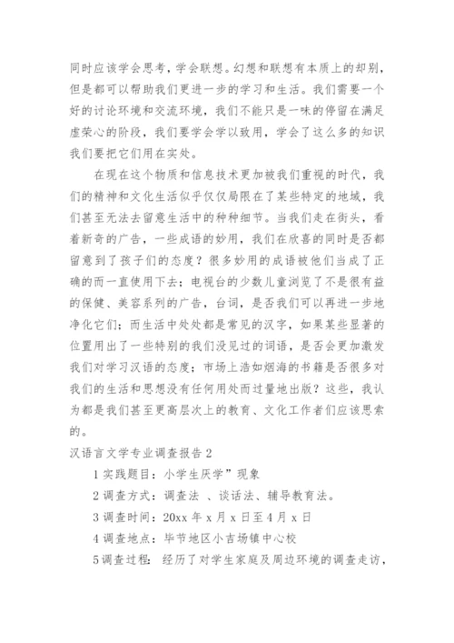 汉语言文学专业调查报告.docx