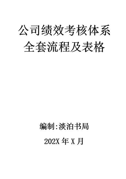 公司绩效考核体系全套流程及表格