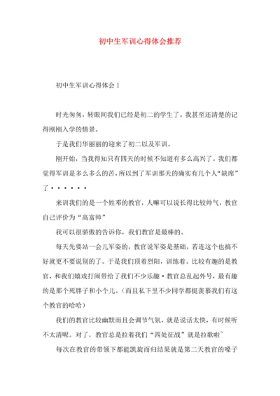 初中生军训心得体会推荐.docx