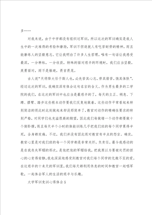 大学军训免训心得体会