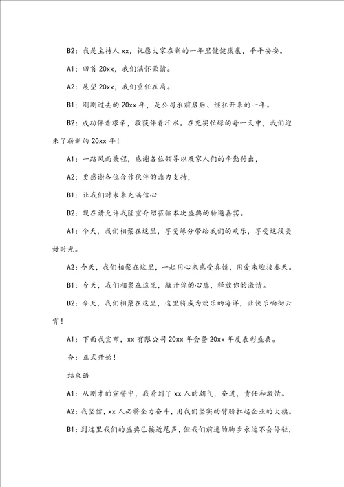 会议主持词开场白和结束语范文通用4篇