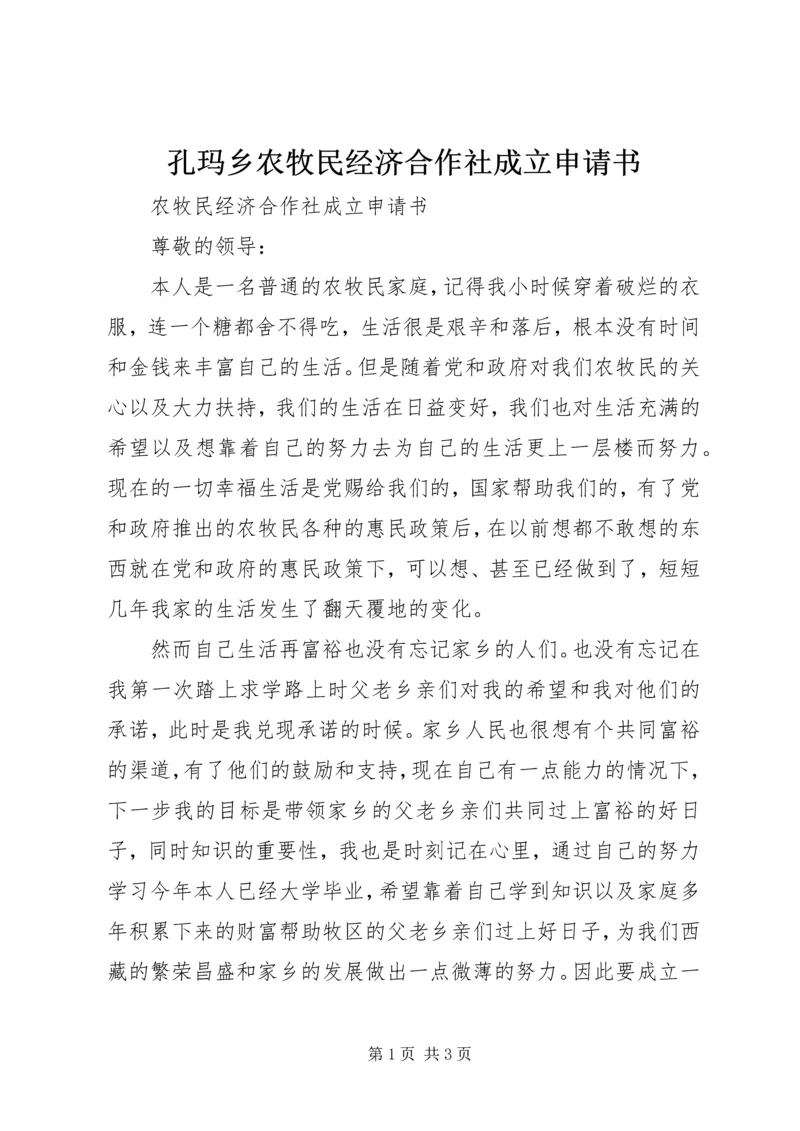 孔玛乡农牧民经济合作社成立申请书.docx