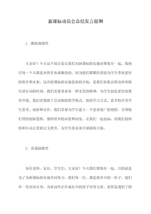 新课标动员会总结发言提纲