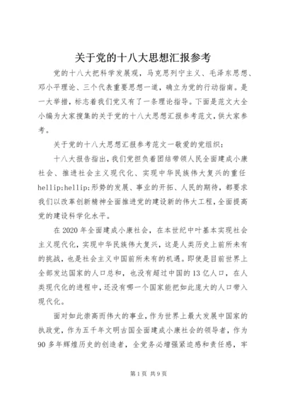 关于党的十八大思想汇报参考.docx