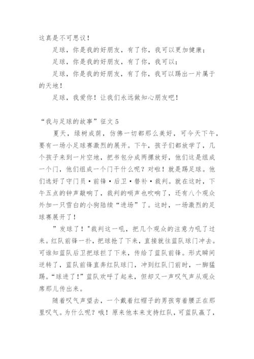 “我与足球的故事”征文.docx