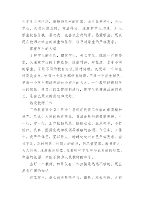 教师师德考核表个人总结.docx