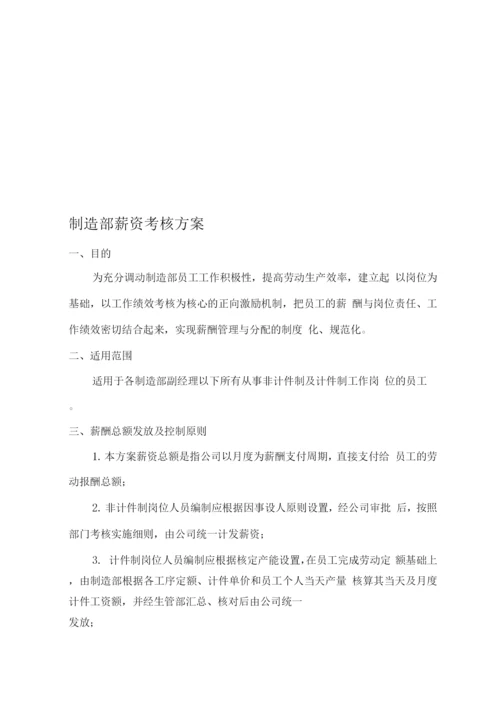 制造部薪资考核方案.docx