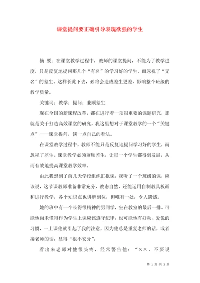 课堂提问要正确引导表现欲强的学生.docx