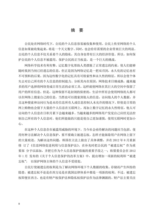 论公民“被遗忘权”的法律保护
