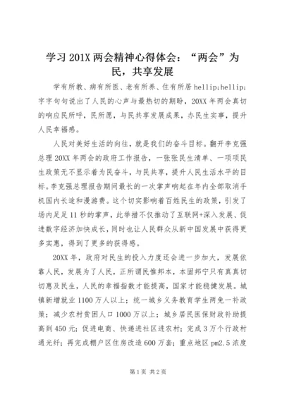 学习201X两会精神心得体会：“两会”为民，共享发展.docx