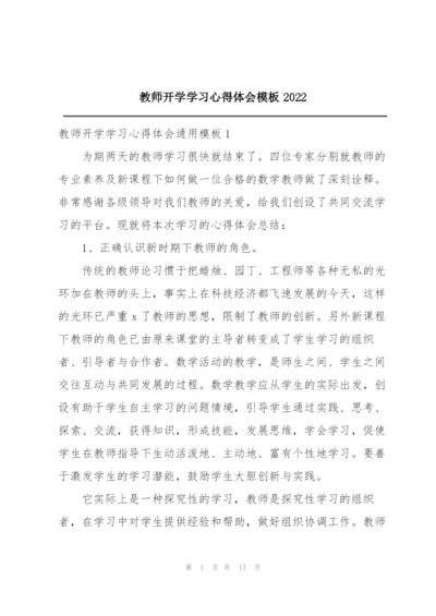 教师开学学习心得体会模板2022.docx