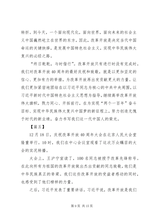 观改革开放40周年大会有感七篇.docx