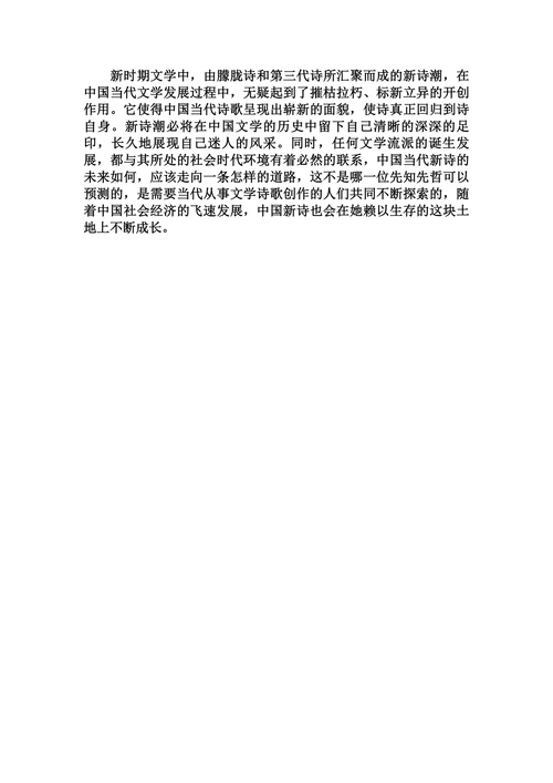 试论中国当代文学中的 新诗潮