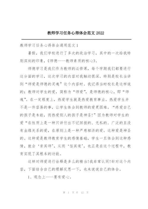 教师学习任务心得体会范文2022.docx