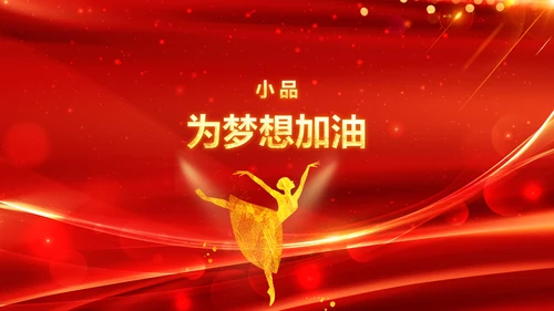年会春节晚会开门红2023元旦新年PPT