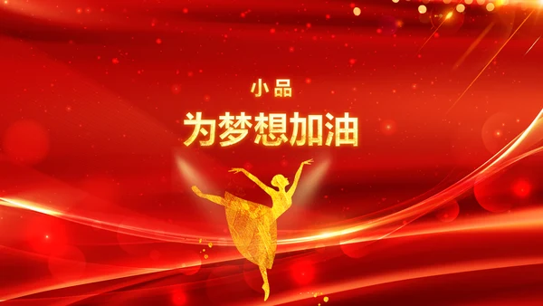年会春节晚会开门红2023元旦新年PPT