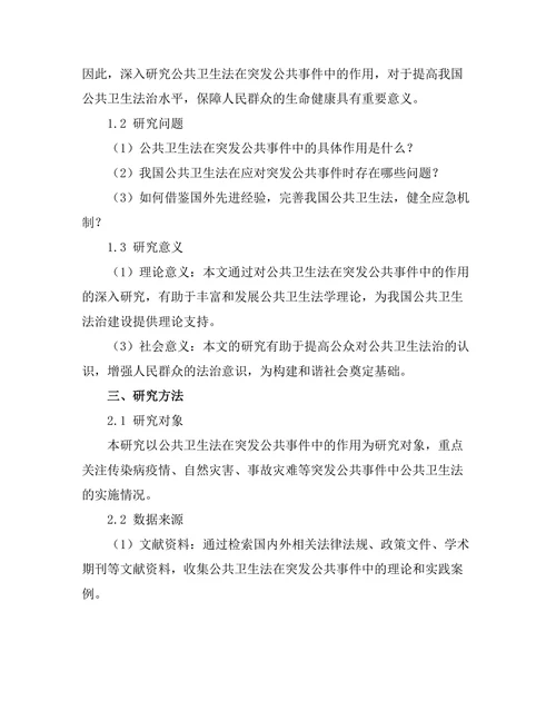 公共卫生法在突发公共事件中的作用