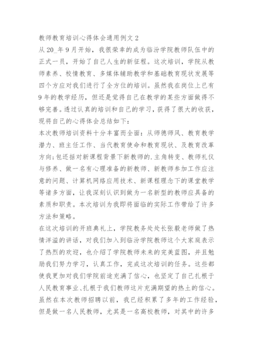 教师教育培训心得体会通用例文.docx