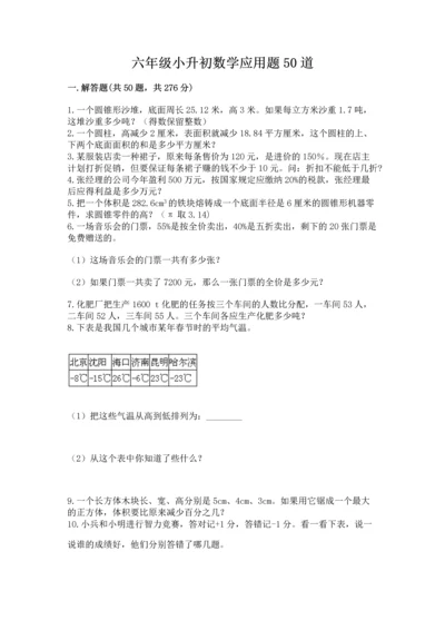 六年级小升初数学应用题50道含答案【综合卷】.docx