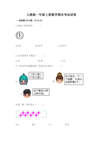 人教版一年级上册数学期末考试试卷含完整答案【名师系列】.docx
