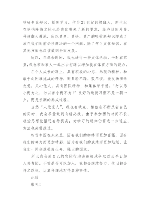 2024入团申请书正规范文10篇.docx