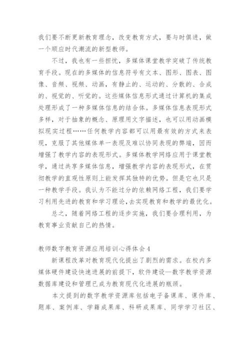 教师数字教育资源应用培训心得体会.docx