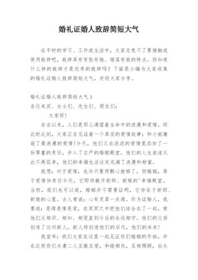 婚礼证婚人致辞简短大气.docx