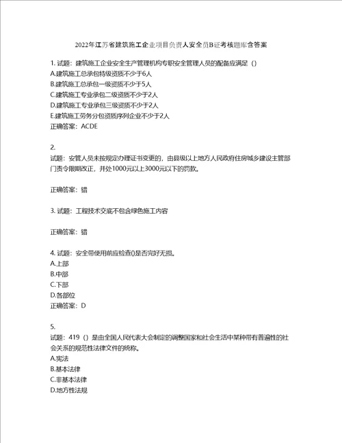 2022年江苏省建筑施工企业项目负责人安全员B证考核题库第875期含答案