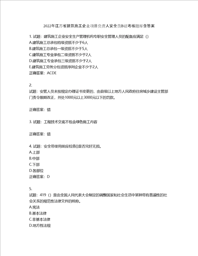 2022年江苏省建筑施工企业项目负责人安全员B证考核题库第875期含答案