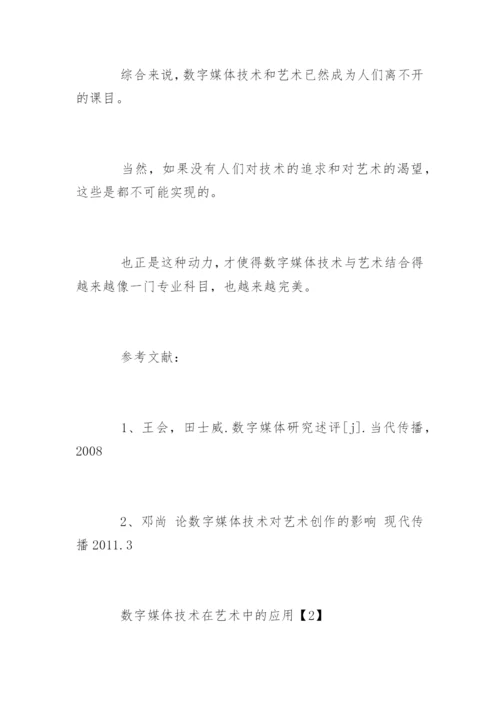 数字媒体技术与艺术的应用论文.docx