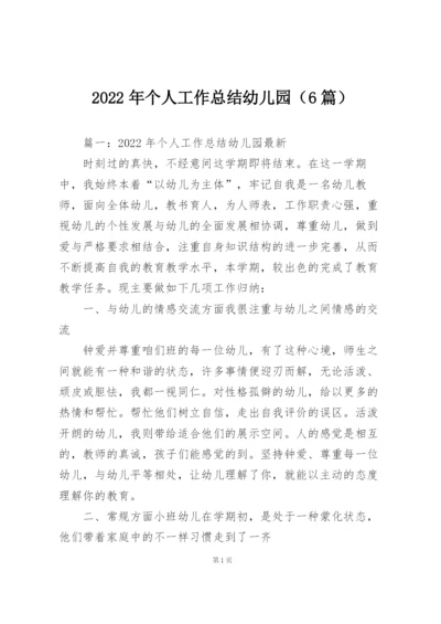 2022年个人工作总结幼儿园（6篇）.docx