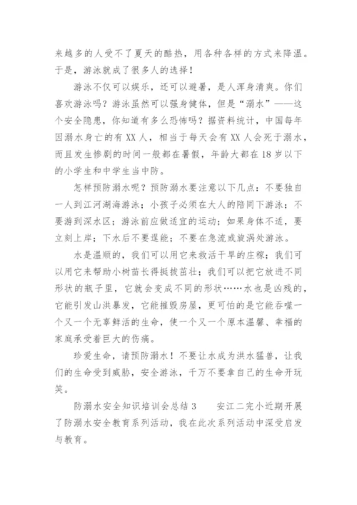 防溺水安全知识培训会总结.docx