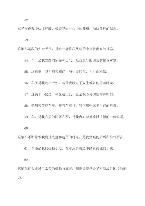 适合配伤感文案的车辆标语