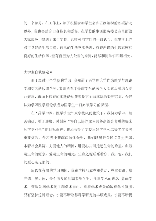 大学生自我鉴定通用15篇.docx