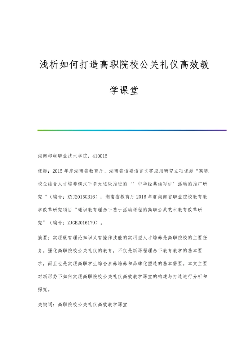 浅析如何打造高职院校公关礼仪高效教学课堂.docx