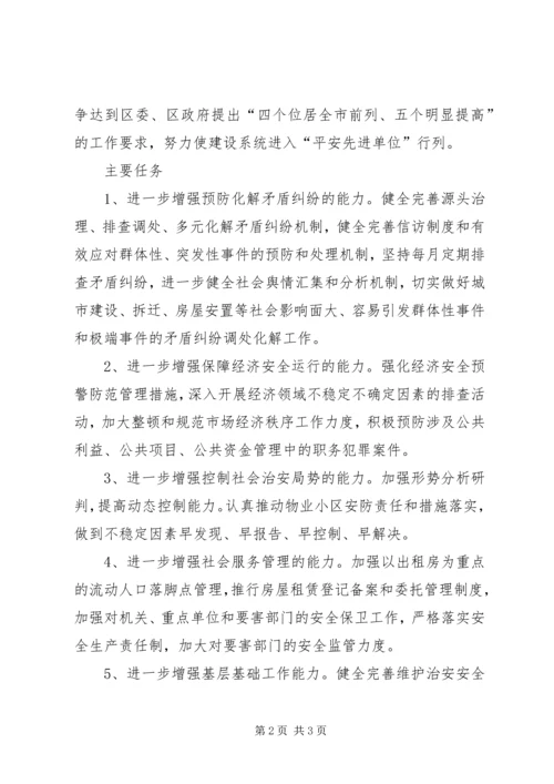 平安单位建立工作计划.docx