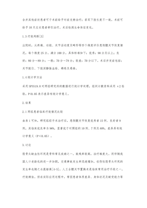 人工髋关节置换术治疗股骨头缺血性坏死的临床疗效观察.docx