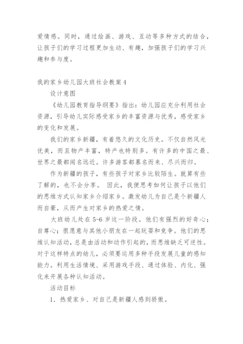 我的家乡幼儿园大班社会教案.docx
