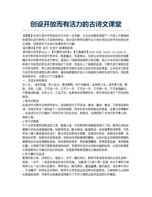 创设开放而有活力的古诗文课堂