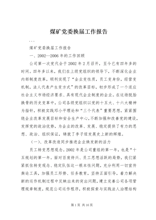 煤矿党委换届工作报告 (4).docx