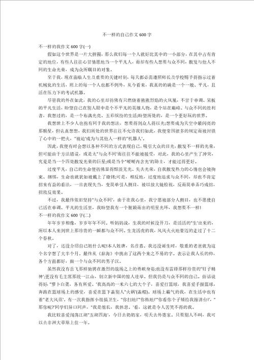 不一样的自己作文600字