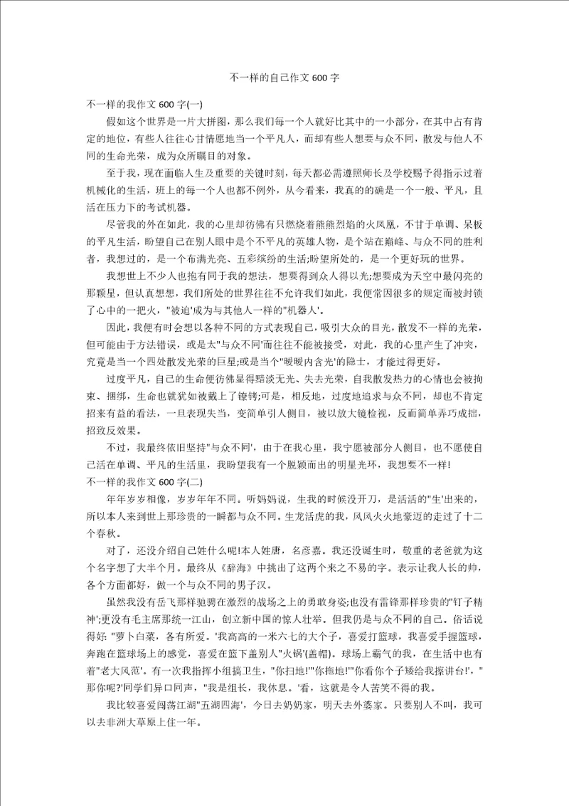 不一样的自己作文600字