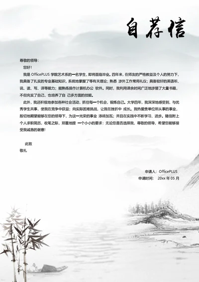 水墨简历自荐信模板