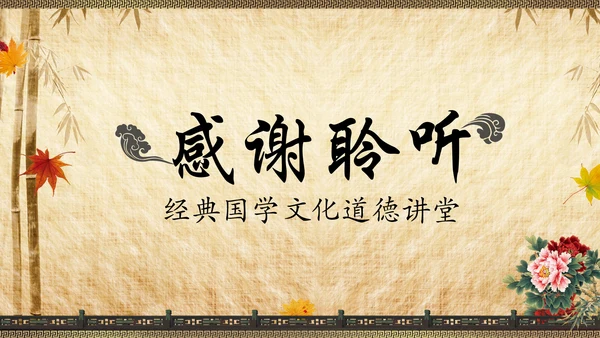 国学文化经典论语中国风道德讲堂PPT模板