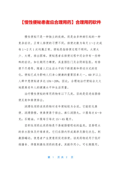 【慢性便秘患者应合理用药】合理用药软件.docx