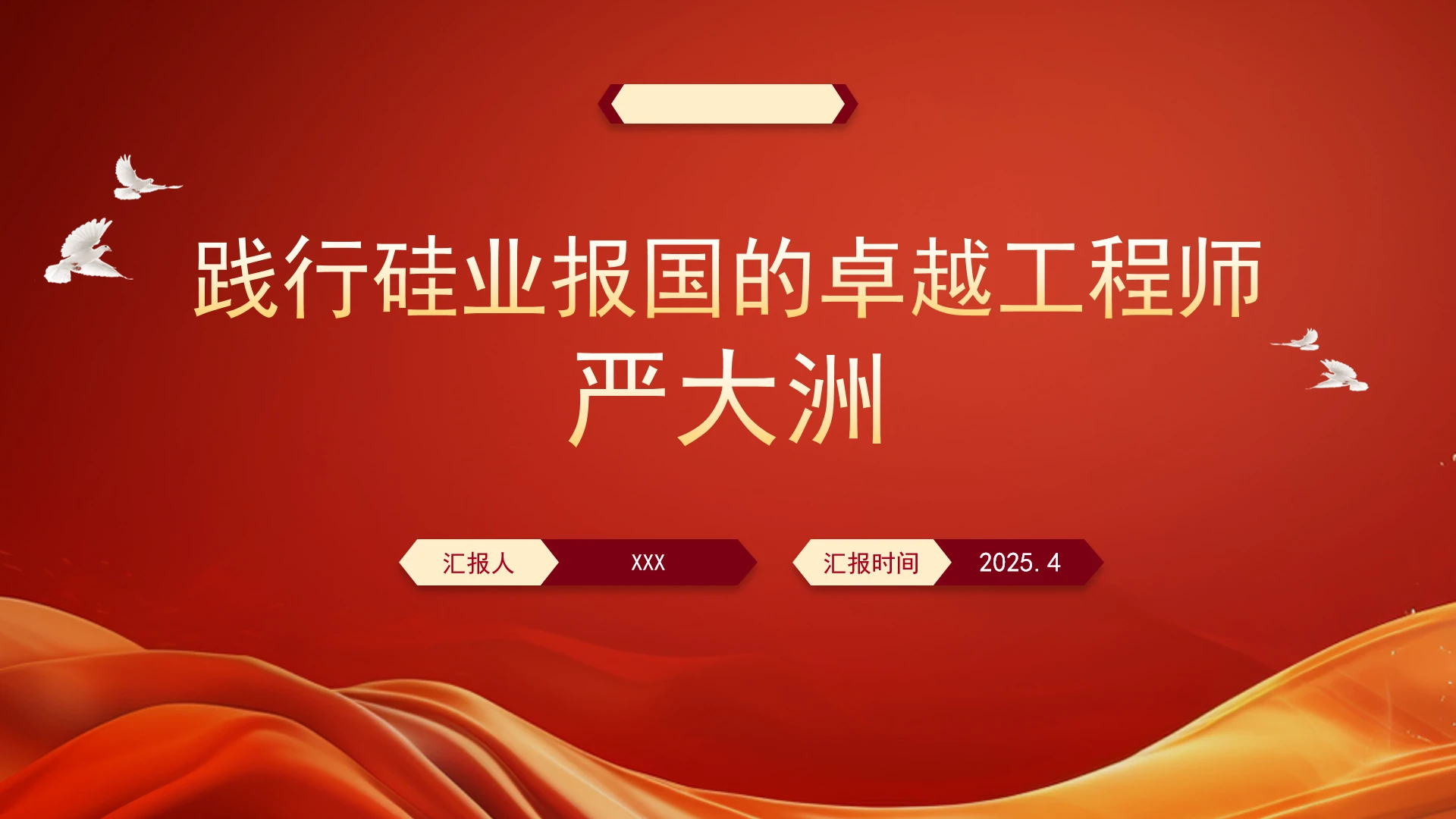 践行硅业报国的卓越工程师严大洲人物事迹PPT