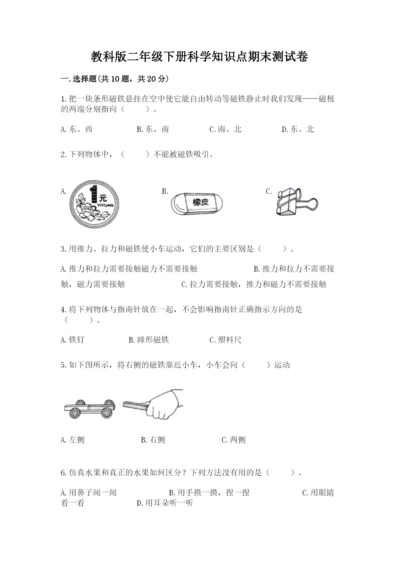 教科版二年级下册科学知识点期末测试卷（典型题）.docx