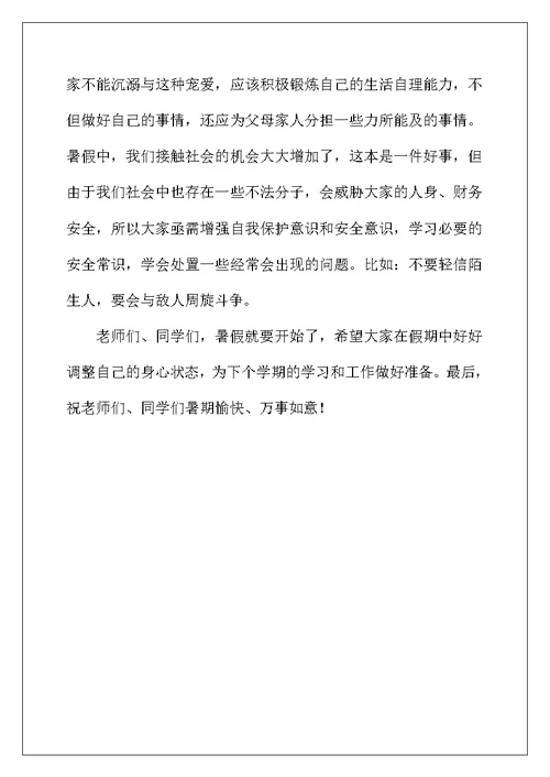 学校暑期休业式校长发言稿
